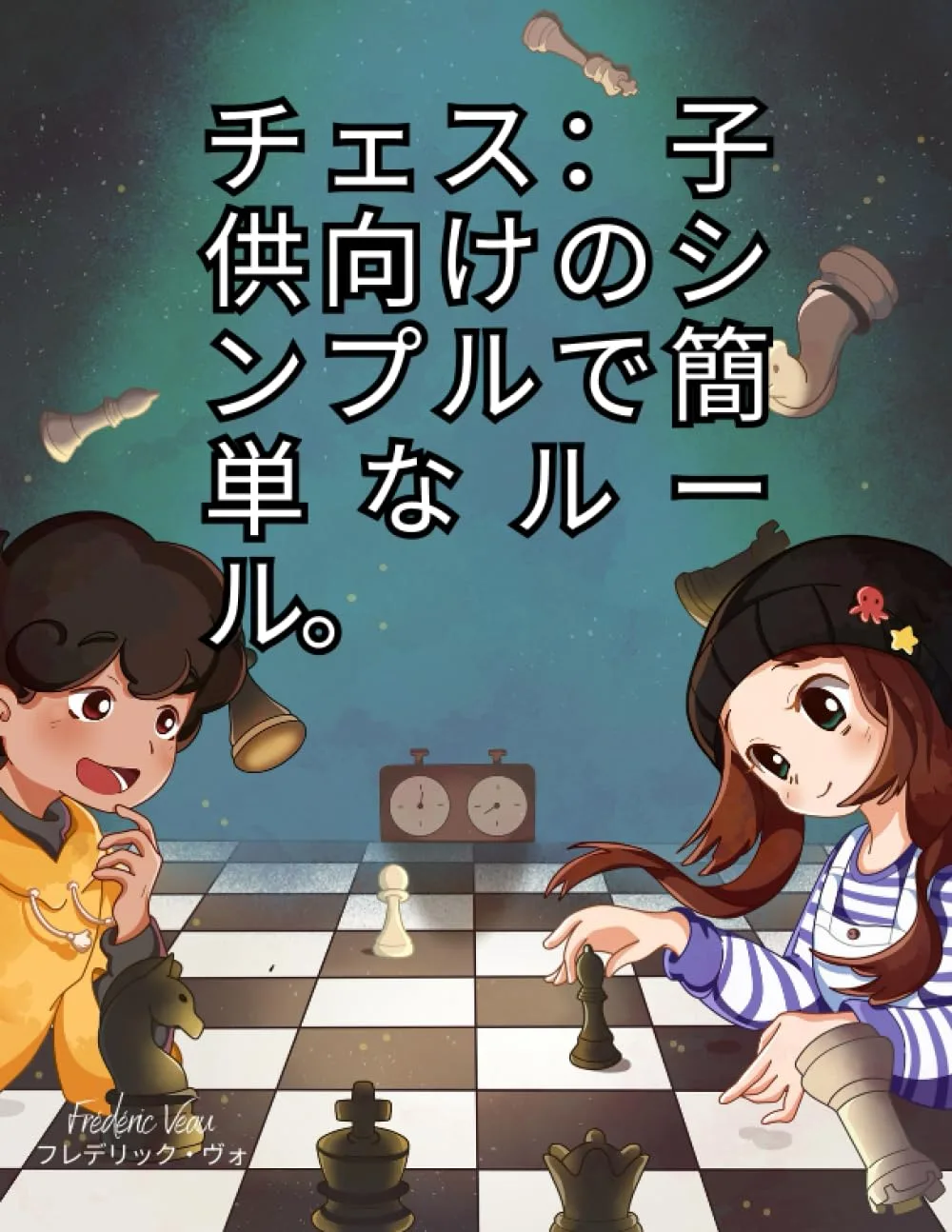 チェス：子供向けのシンプルで簡単なルール。