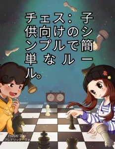 Aperçu intérieur de « チェス：子供向けのシンプルで簡単なルール。 » — page 2