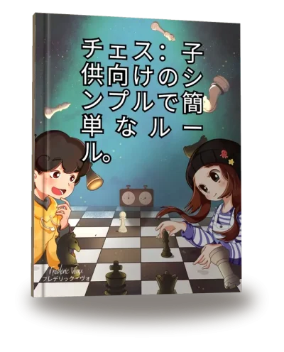 Portada del libro «チェス:子供向けのシンプルで簡単なルール。»