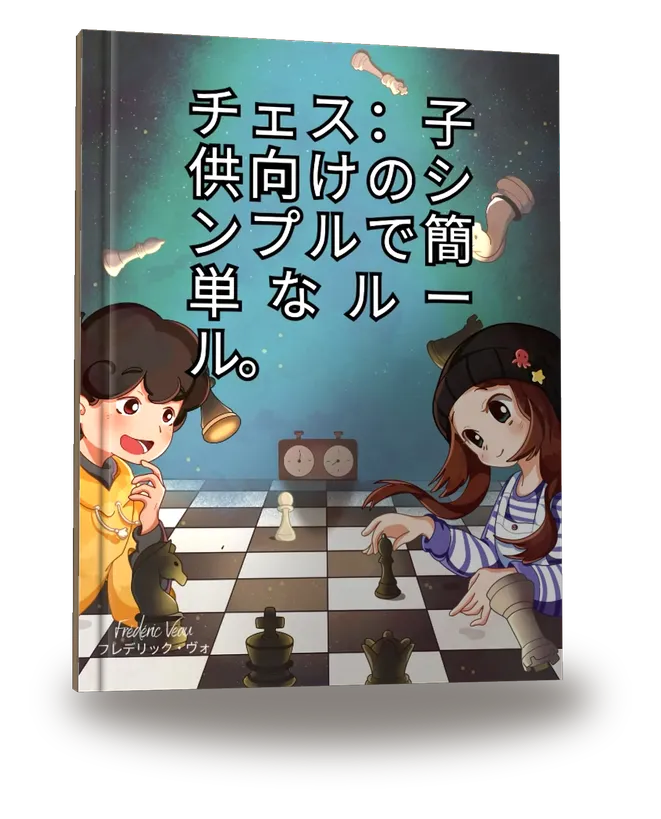 チェス:子供向けのシンプルで簡単なルール。